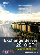 Microsoft Exchange Server 2010 SP1企業現場實戰寶典