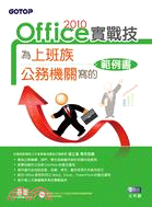 Office 2010實戰技 :為上班族、公務機關寫的範例書 /