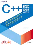 C++程式設計(修訂第二版) /