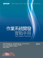 作業系統開發實戰手冊：以開發一個視窗多工作業系統為例