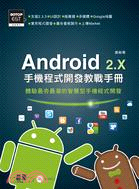 Android 2.X手機程式開發教戰手冊