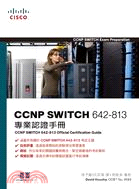 CCNP SWITCH 642-813專業認證手冊