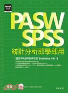 PASW/SPSS統計分析即學即用