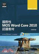 國際性MOS Word core 2010認證教材EXAM 77-881