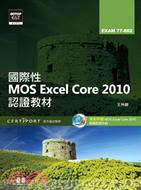 國際性MOS Excel Core 2010認證教材EXAM 77-882