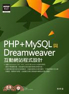 PHP+MySQL與Dreamweaver互動網站程式設計 /