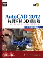 TQC+ AutoCAD 2012特訓教材：3D應用篇
