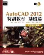 TQC+AutoCAD 2012特訓教材, 基礎篇 /