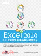 快快樂樂學Excel 2010：善用資料圖表、巨集函數的精算達人