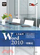 文書處理Word 2010一切搞定