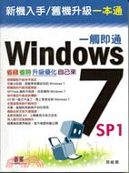 Windows 7 SP1一觸即通 :省錢省時升級優化自己來 /