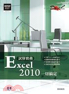 試算實務Excel 2010一切搞定