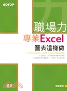 職場力：專業Excel圖表這樣做