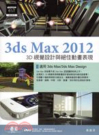 3ds Max 2012 3D視覺設計與絕佳動畫表現