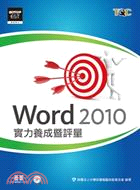 Word 2010實力養成暨評量