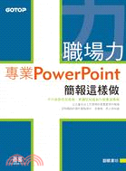 職場力 :專業PowerPoint簡報這樣做 /