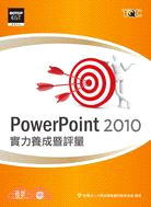 PowerPoint2010實力養成暨評量