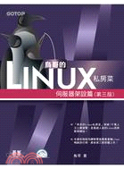 鳥哥的Linux私房菜.伺服器架設篇 /