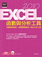 Excel 2010函數與分析工具