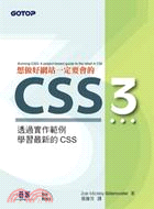 想做好網站一定要會的CSS3 /
