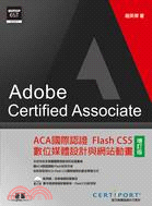 ACA國際認證Flash CS5數位媒體設計與網站動畫