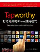 Tapworthy打造完美的iPhone應用程式