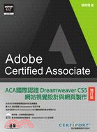 ACA國際認證：Dreamweaver CS5網站視覺設計與網頁製作