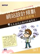 網站設計規劃就應該這麼做！完美達成任務的終極聖經！