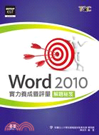 Word 2010實力養成暨評量解題秘笈