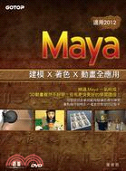 Maya建模x 著色x 動畫全應用(適用2012)
