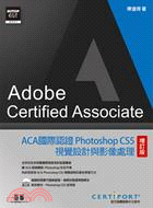 ACA國際認證：Photoshop CS5視覺設計與影像處理