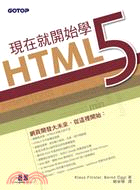 現在就開始學HTML5