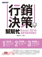 行銷決策幫幫忙：Excel 2010超實用範例即戰技