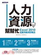 人力資源幫幫忙 :Excel 2010超實用範例即戰技 /