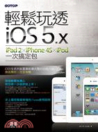 輕鬆玩透iOS 5XiPad 2XiPhone 4SXiPod 一次搞定包