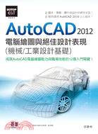 AutoCAD 2012 電腦繪圖與絕佳設計表現（機械/工業設計基礎）