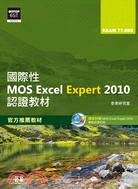 國際性MOS Excel Expert 2010認證教材EXAM 77-888