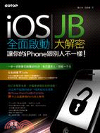 iOS全面啟動 :JB大解密,讓你的iPhone跟別人不...