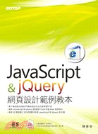 JavaScript & jQuery網頁設計範...