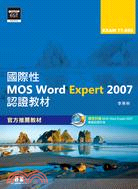 國際性MOS Word Expert 2007認證教材EXAM 77-850