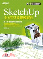 SketchUp全方位3D建模實作