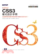 最受歡迎的CSS 3樣式設計手冊 :透過實際範例讓你輕鬆...