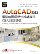 AutoCAD 2012電腦繪圖與絕佳設計表現（室內設計基礎）（附基礎功能影音教學/範例，範例適用AutoCAD 2010以上版本）