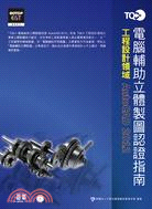 TQC+電腦輔助立體製圖認證指南：AutoCAD 2012(附光碟）