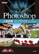 Photoshop人氣美學 /