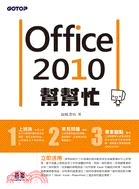 Office 2010幫幫忙