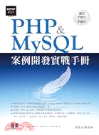 PHP & MySQL案例開發實戰手冊 /