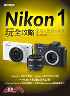 Nikon 1玩全攻略 :生活x旅遊x氛圍 /
