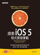 探索iOS 5程式開發實戰