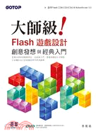 大師級！Flash 遊戲設計創意發想與經典入門 (適用Flash CS6/CS5/CS4 & ActionScript 3.0)